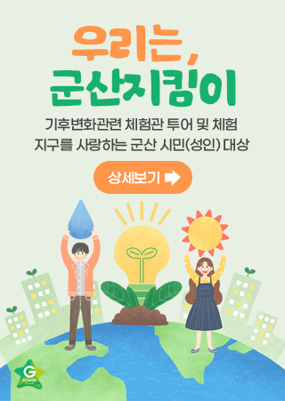 우리는 군산 지킴이