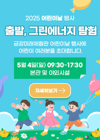출발, 그린에너지 탐험
