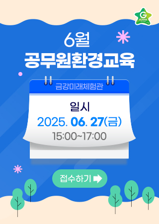 6월 공무원환경교육 일정