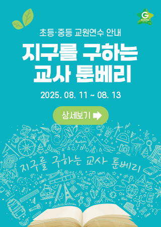 교원연수 안내