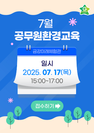 7월 공무원환경교육