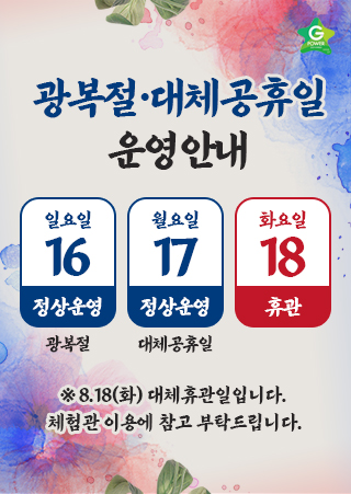 광복절 대체공휴일 운영안내