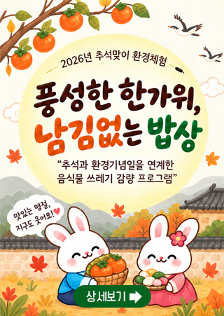 2026년 추석맞이 환경체험