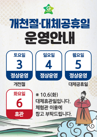 개천절·대체공휴일 운영안내