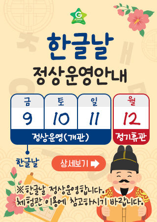 한글날 정상운영 안내